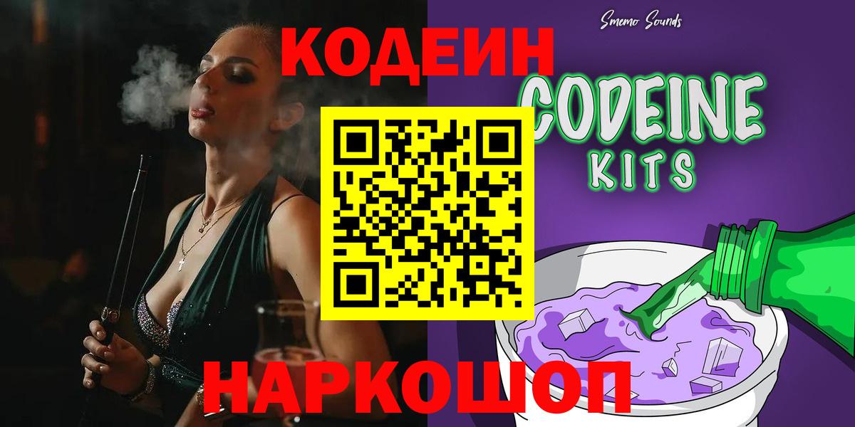 Котлас  Codein Purple Drank  Вход с VPN  Кодеиновый сироп Lean напиток Lean (лин) 